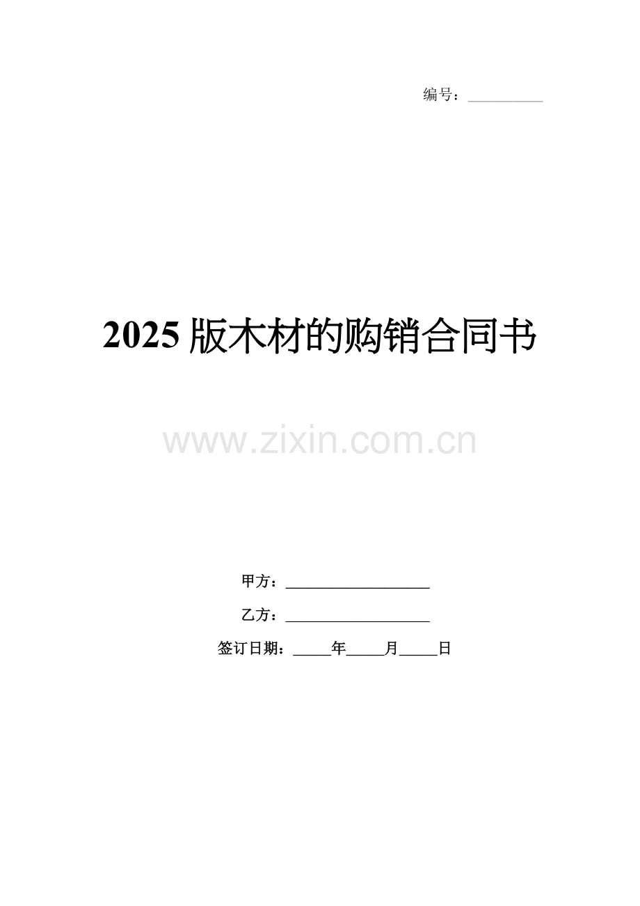 2025版木材的购销合同书.docx_第1页