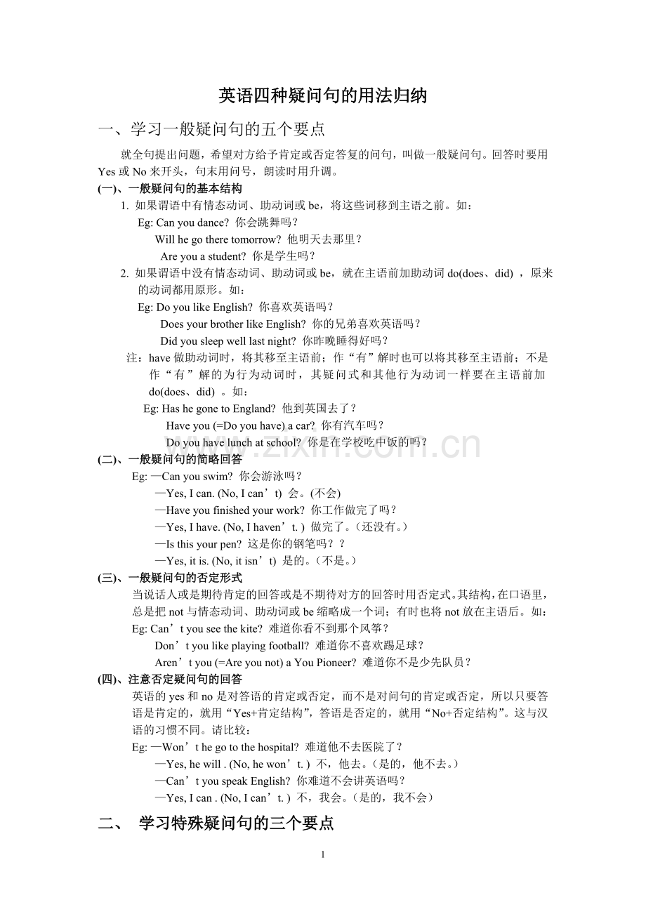 英语四种疑问句的用法归纳.doc_第1页