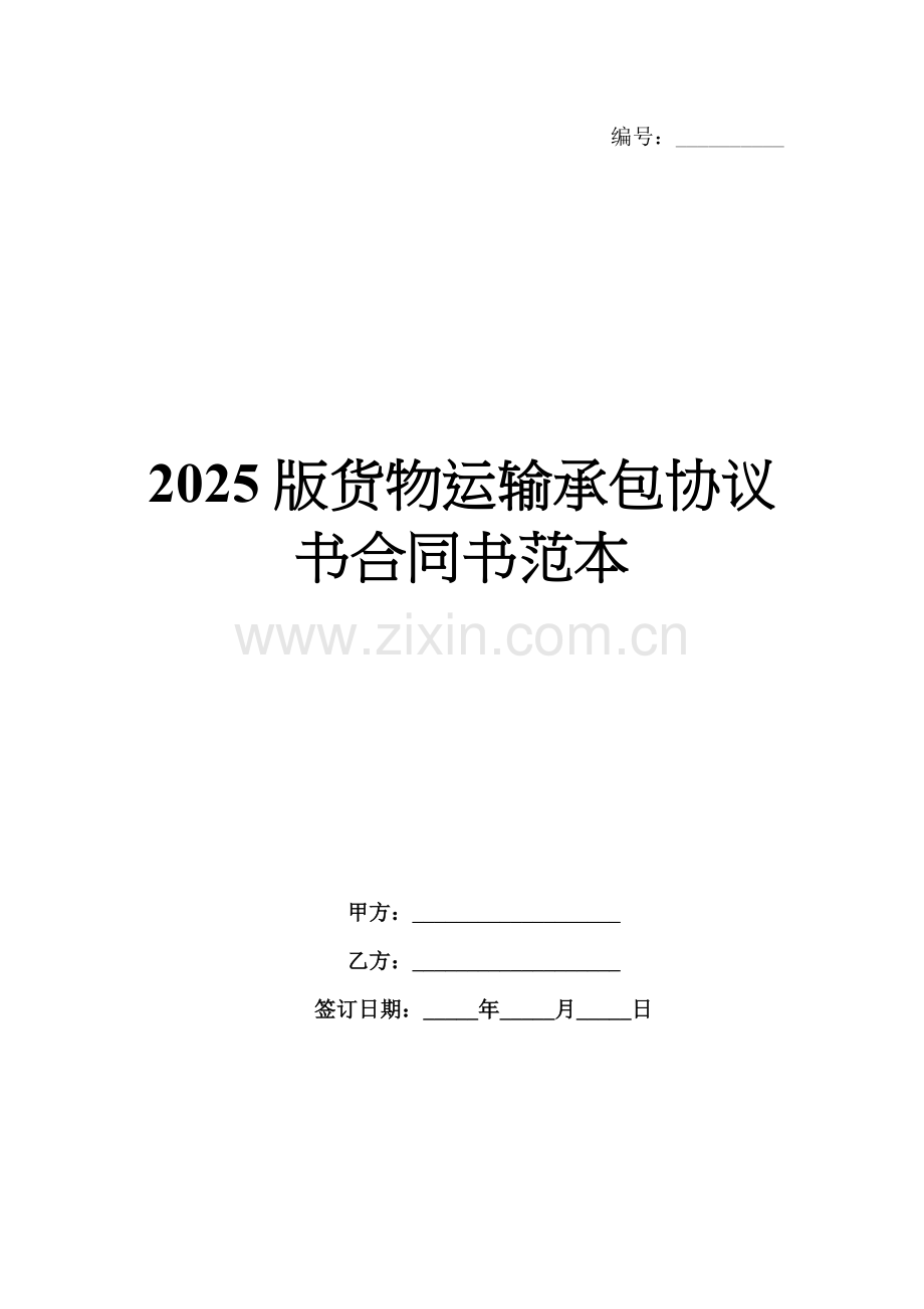 2025版货物运输承包协议书合同书范本.docx_第1页