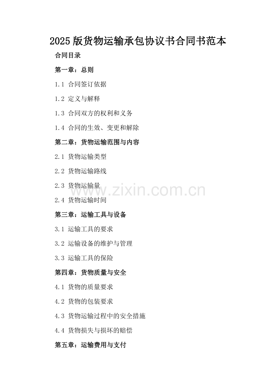 2025版货物运输承包协议书合同书范本.docx_第2页