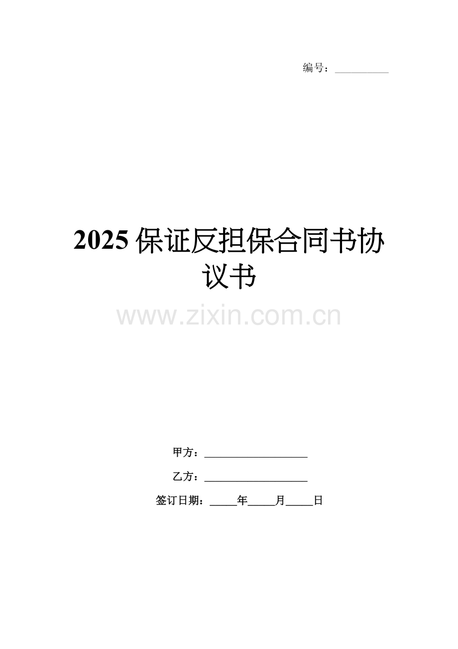 2025保证反担保合同书协议书.docx_第1页