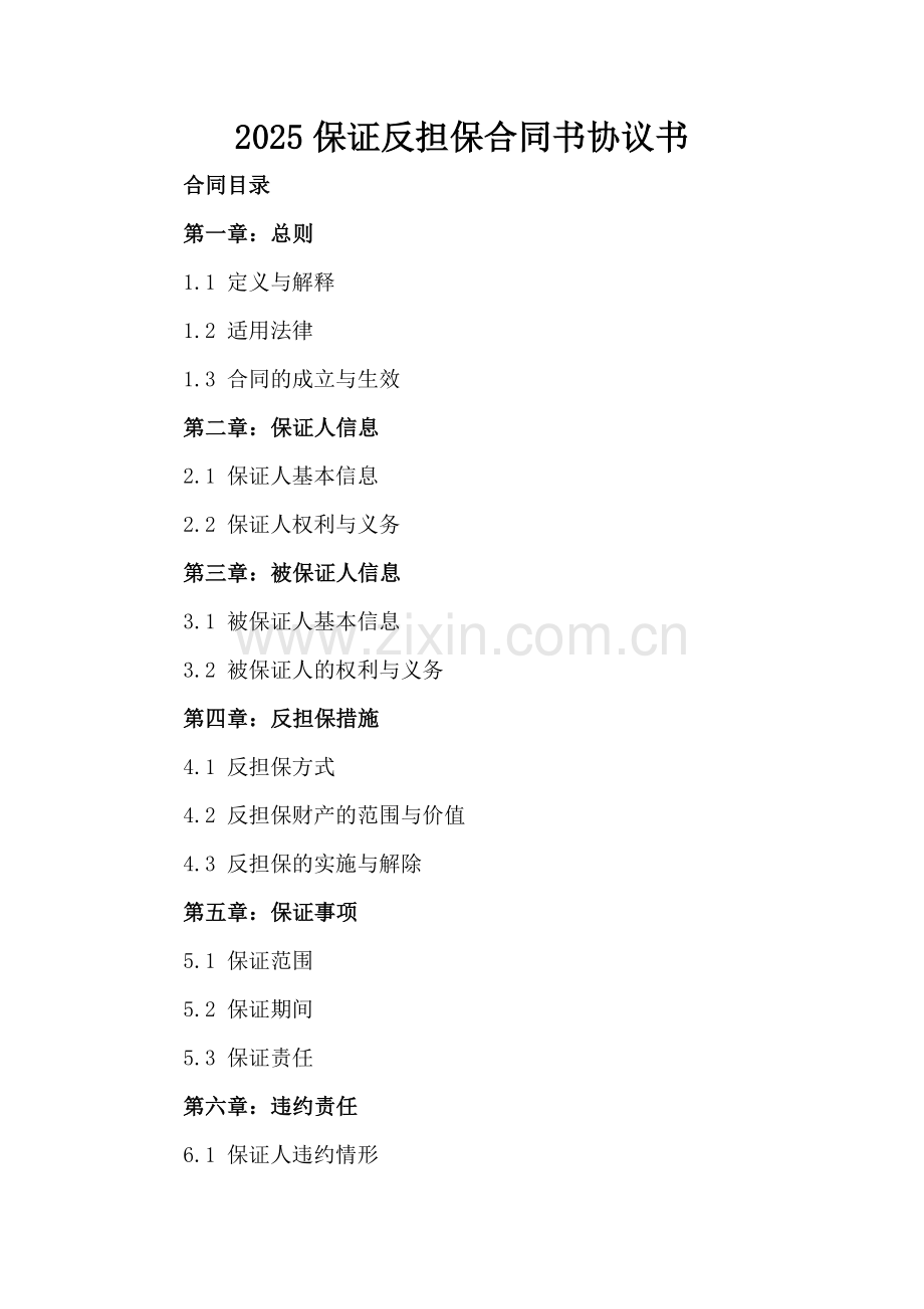 2025保证反担保合同书协议书.docx_第2页