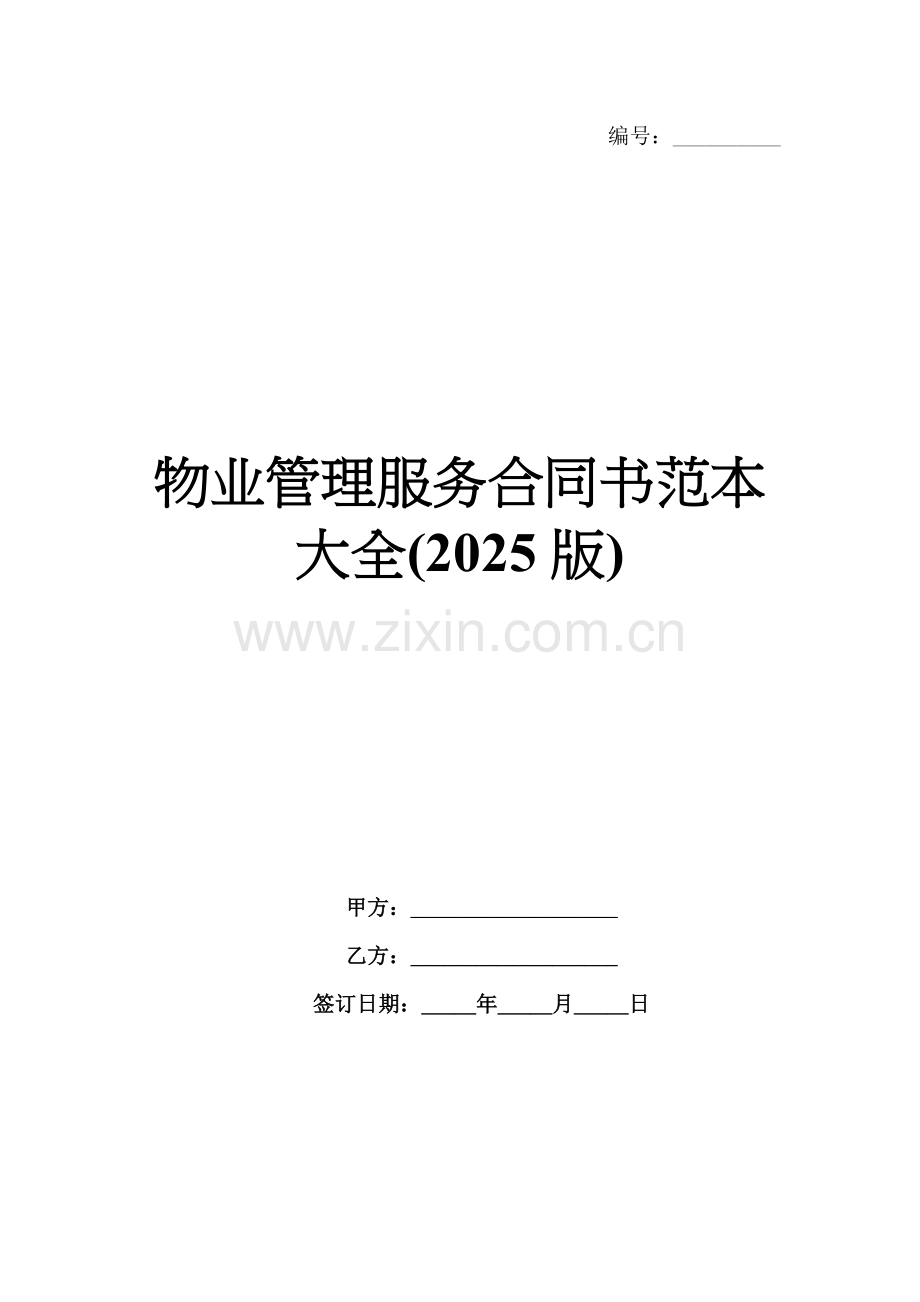 物业管理服务合同书范本大全(2025版).docx_第1页