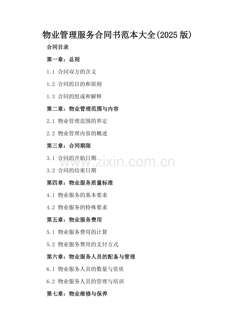 物业管理服务合同书范本大全(2025版).docx_第2页