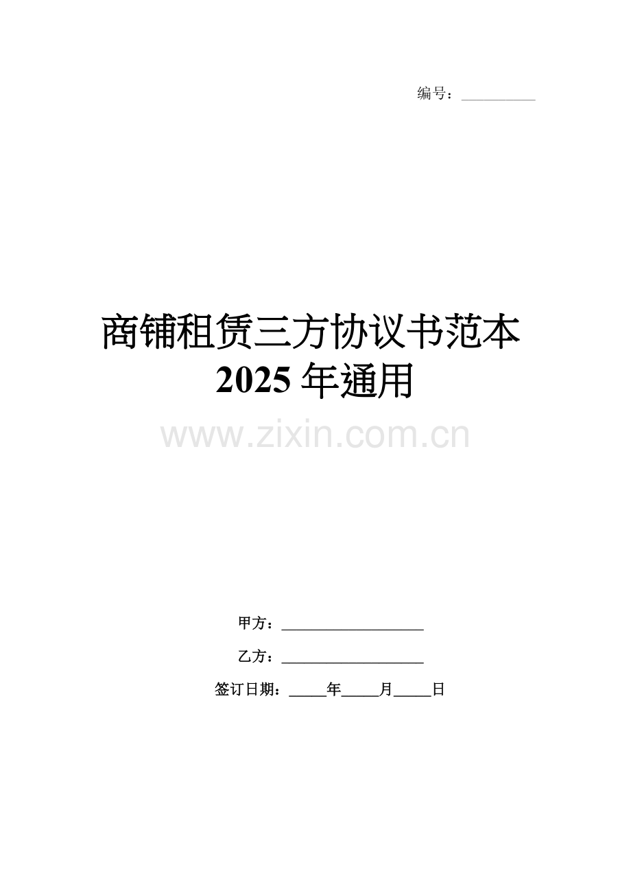 商铺租赁三方协议书范本2025年通用.docx_第1页