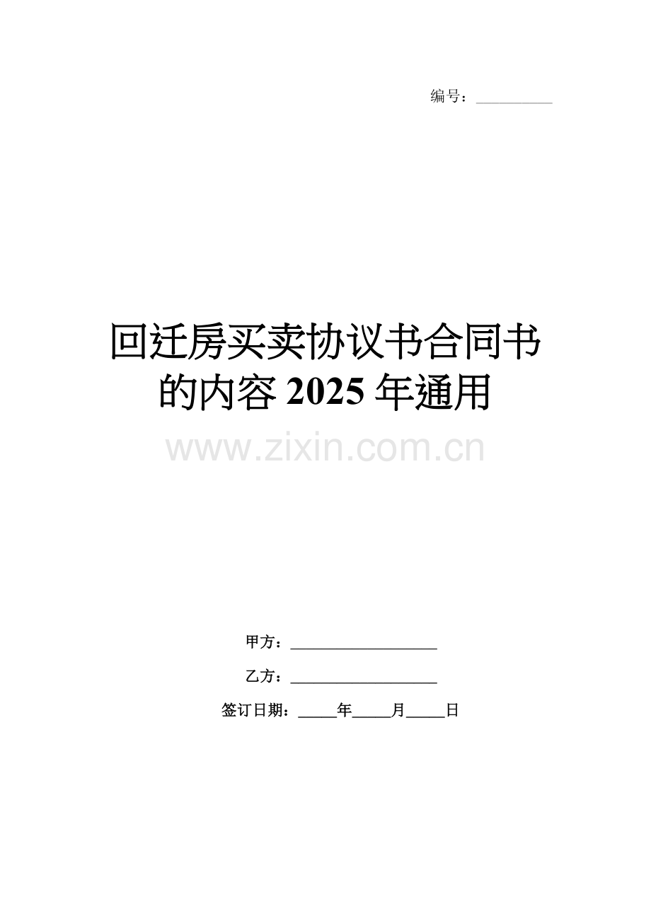 回迁房买卖协议书合同书的内容2025年通用.docx_第1页