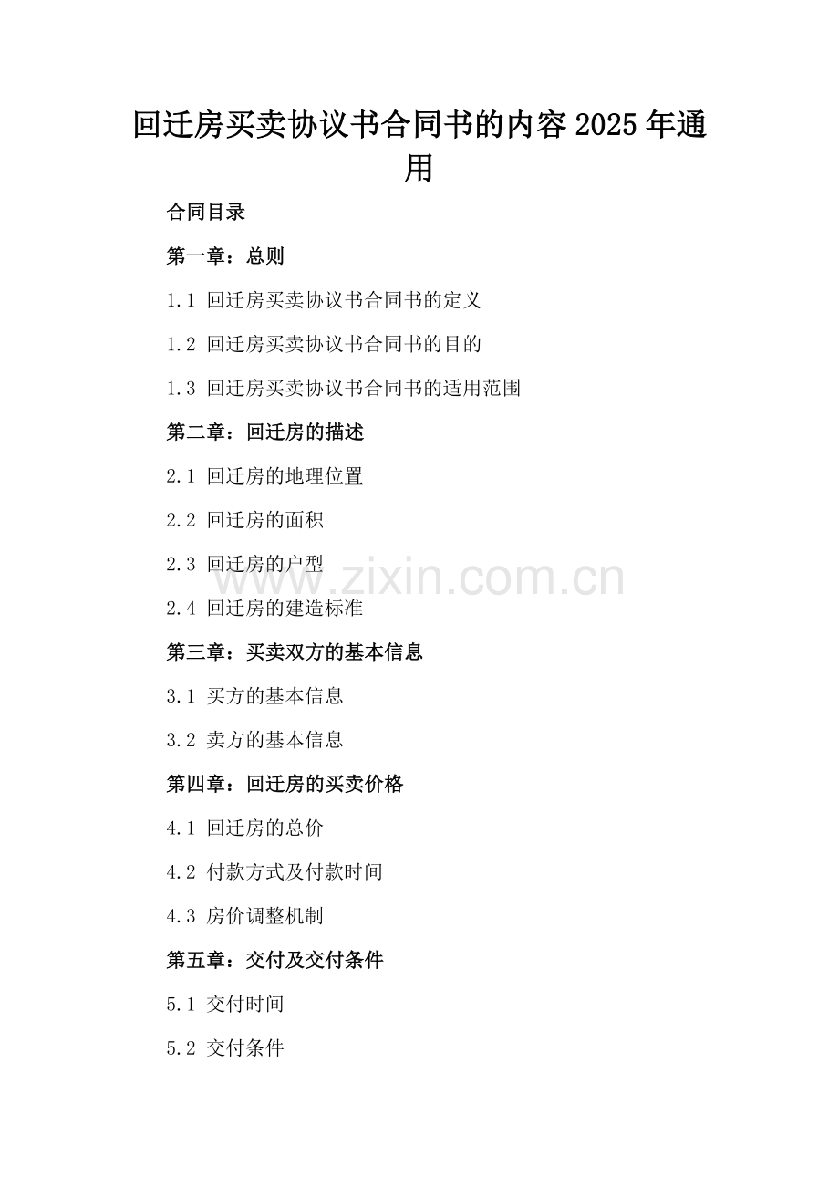 回迁房买卖协议书合同书的内容2025年通用.docx_第2页