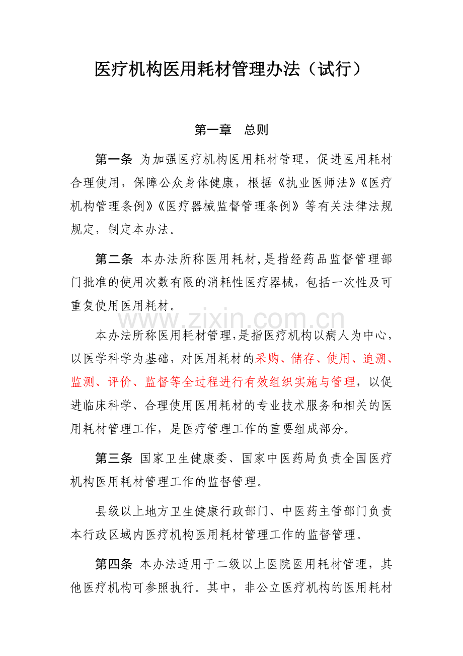 医疗机构医用耗材管理办法.doc_第1页