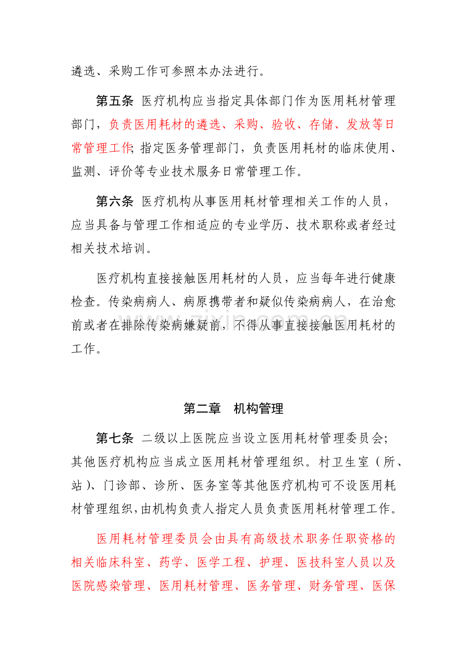 医疗机构医用耗材管理办法.doc_第2页