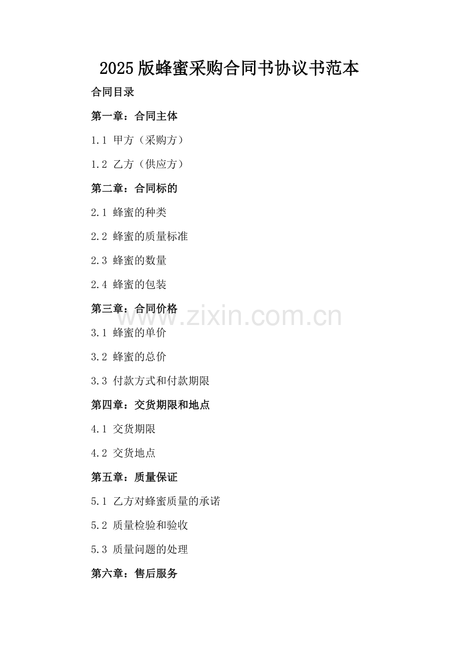 2025版蜂蜜采购合同书协议书范本.docx_第2页