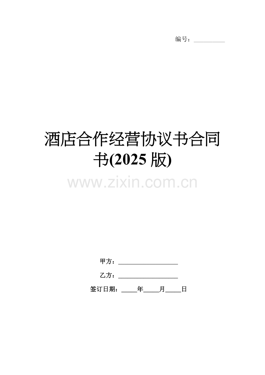 酒店合作经营协议书合同书(2025版).docx_第1页