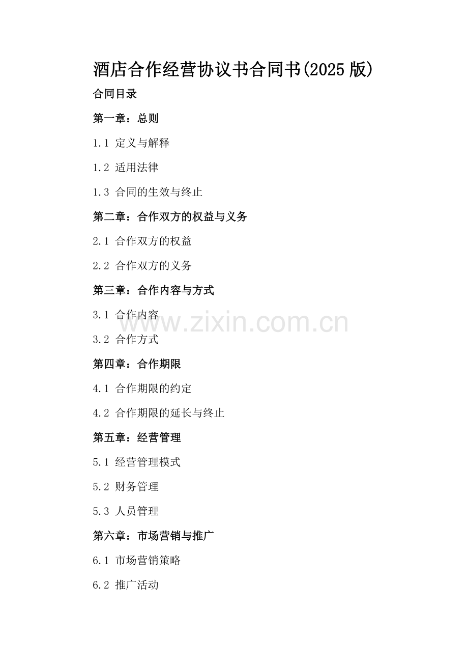 酒店合作经营协议书合同书(2025版).docx_第2页
