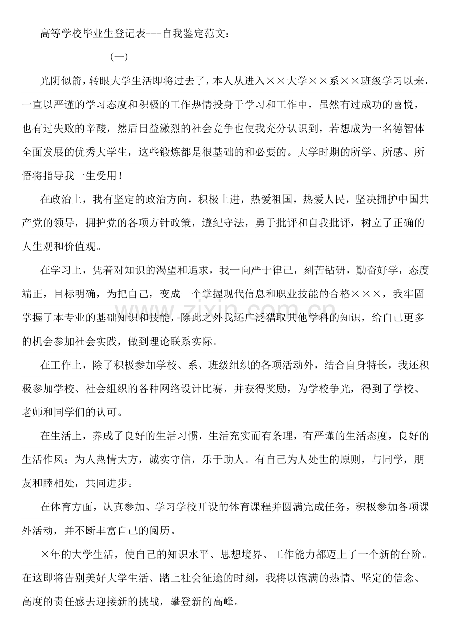 高等学校毕业生登记表---自我鉴定范文.doc_第1页