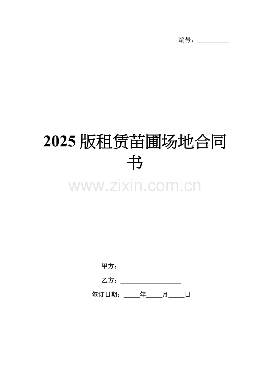 2025版租赁苗圃场地合同书.docx_第1页