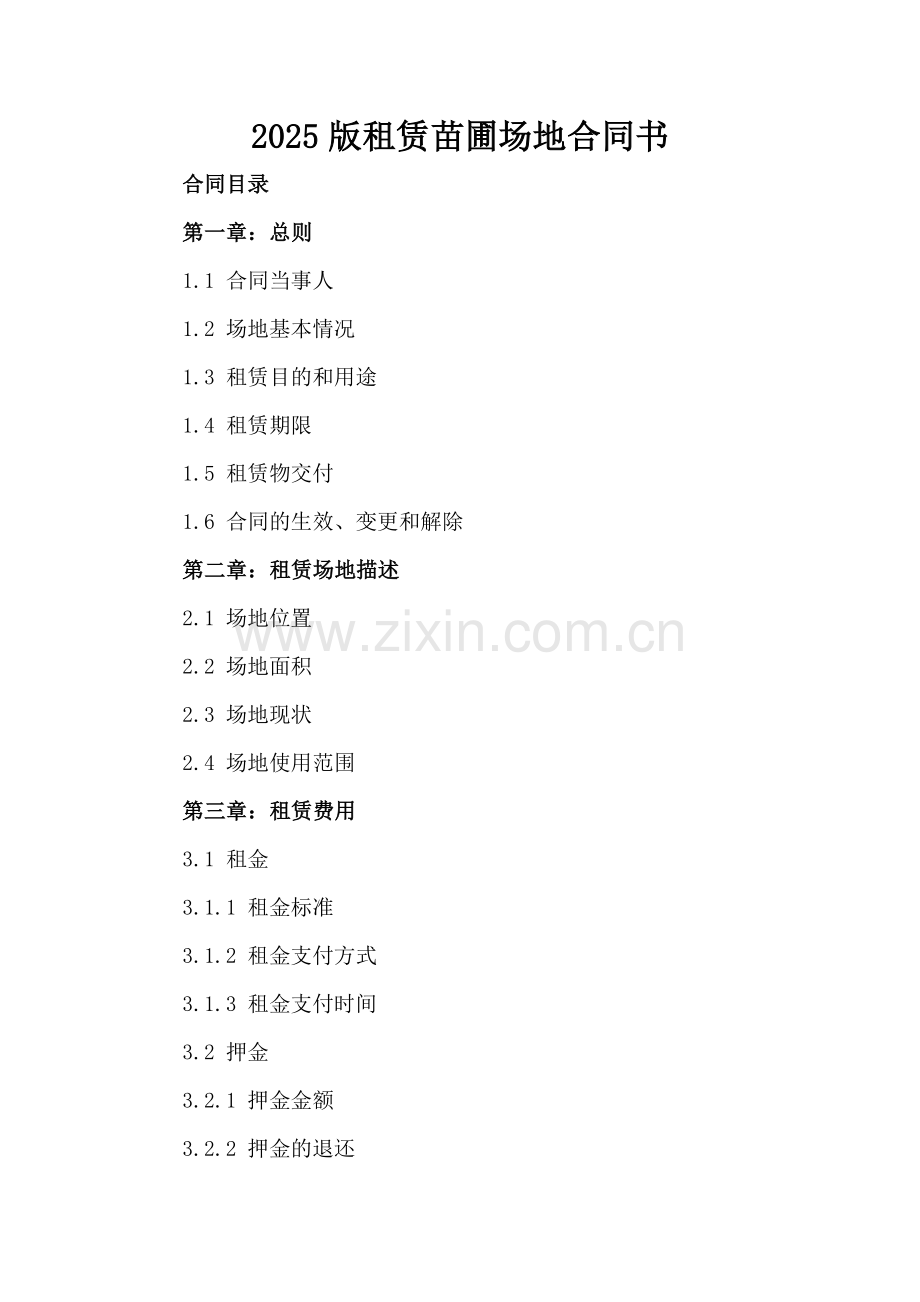 2025版租赁苗圃场地合同书.docx_第2页