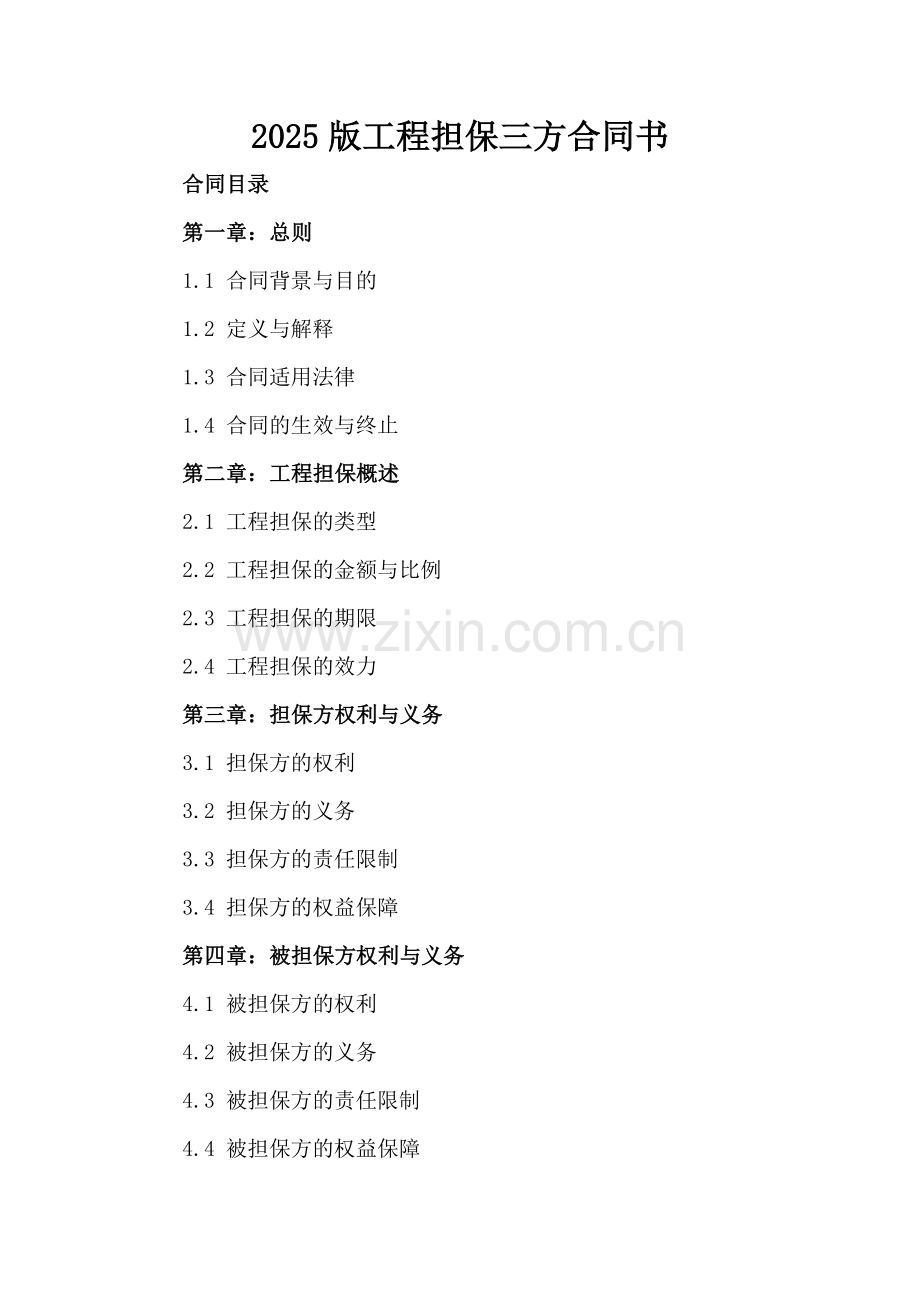 2025版工程担保三方合同书.docx_第2页