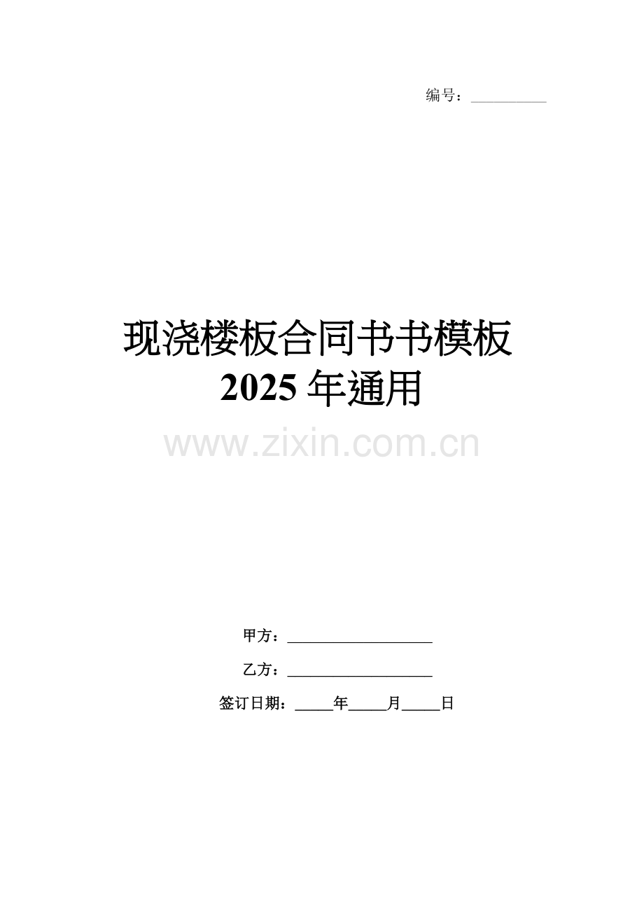 现浇楼板合同书书模板2025年通用.docx_第1页