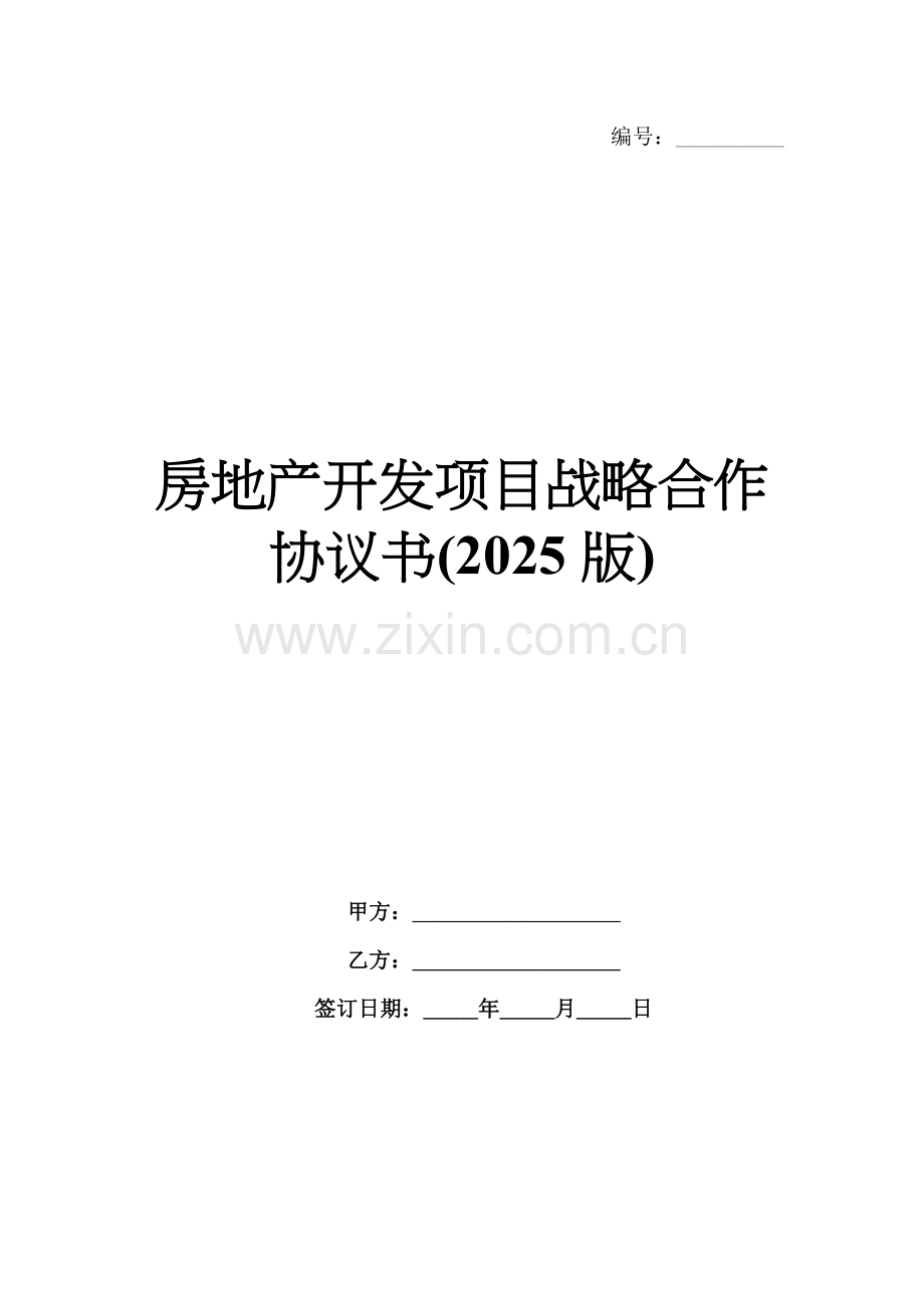 房地产开发项目战略合作协议书(2025版).docx_第1页