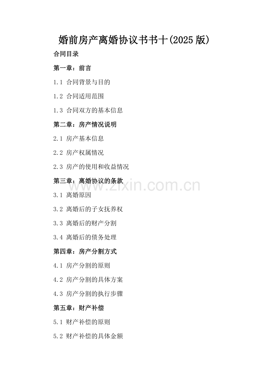 婚前房产离婚协议书书十(2025版).docx_第2页