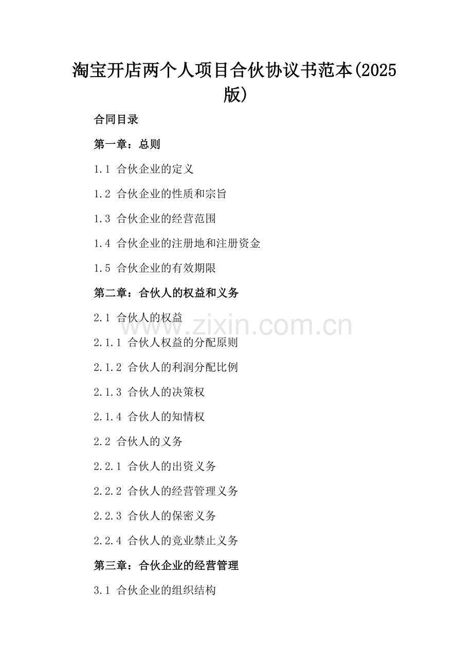 淘宝开店两个人项目合伙协议书范本(2025版).docx_第2页