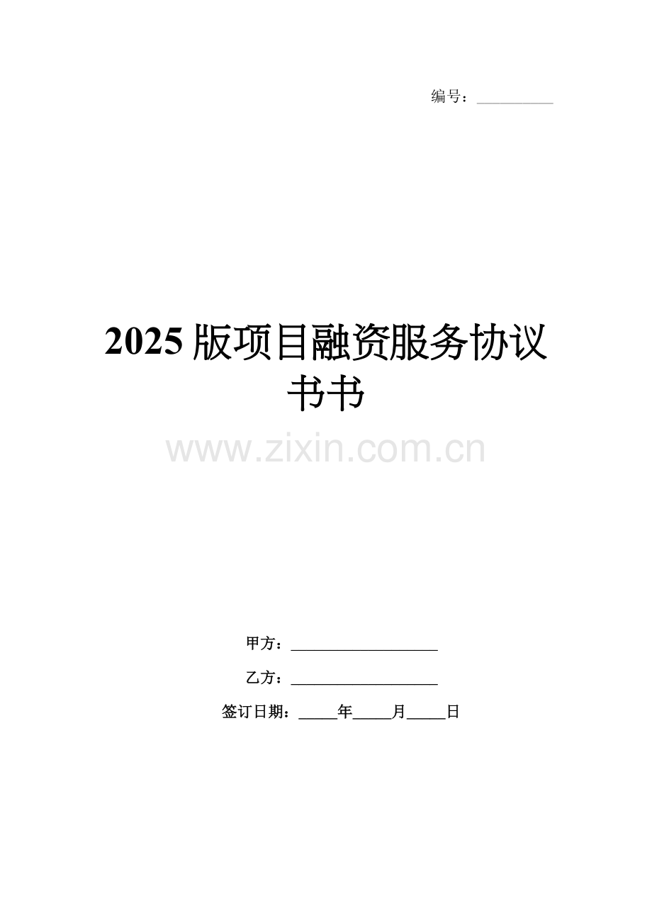 2025版项目融资服务协议书书.docx_第1页
