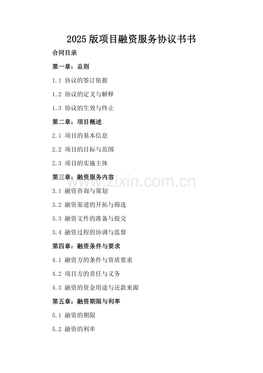 2025版项目融资服务协议书书.docx_第2页