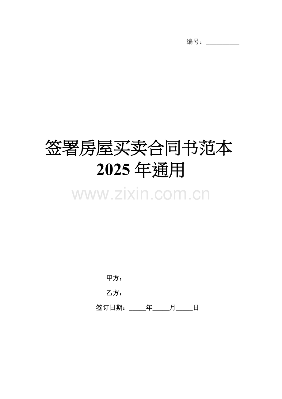 签署房屋买卖合同书范本2025年通用.docx_第1页