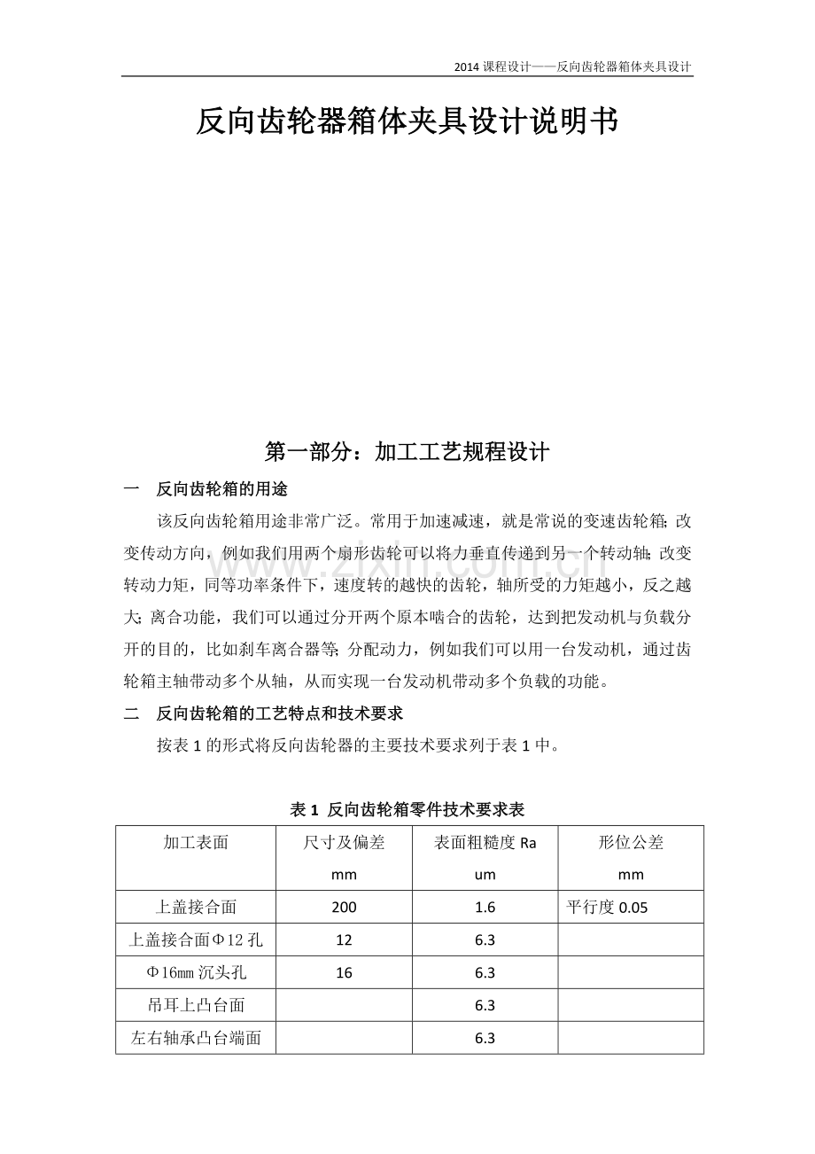 反向齿轮器箱体夹具设计说明书.doc_第1页