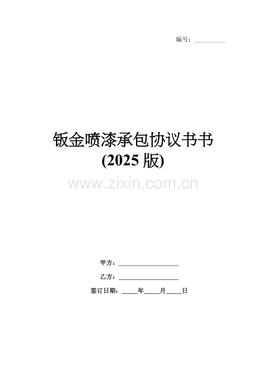 钣金喷漆承包协议书书(2025版).docx_第1页