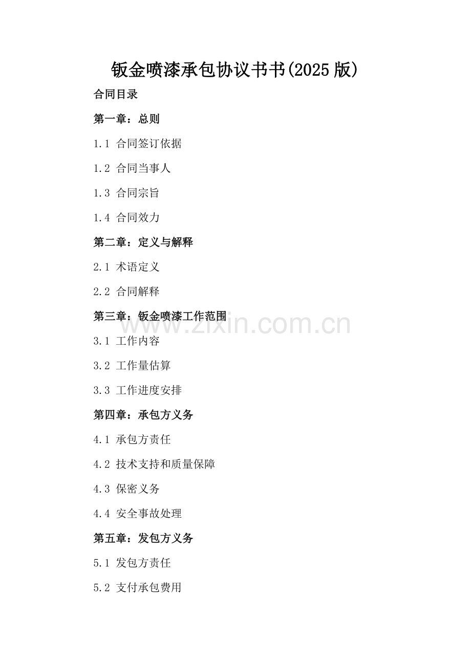 钣金喷漆承包协议书书(2025版).docx_第2页