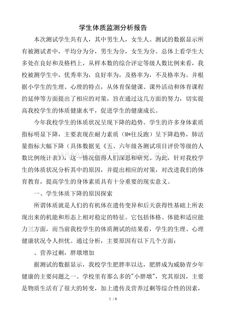 学生体质监测分析报告.pdf_第1页