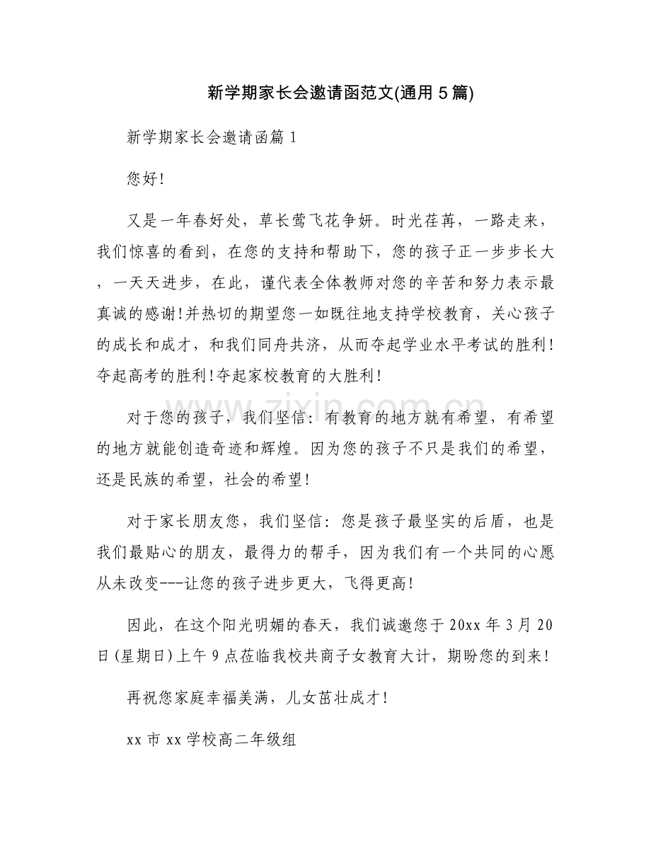 新学期家长会邀请函范文(通用5篇).docx_第1页