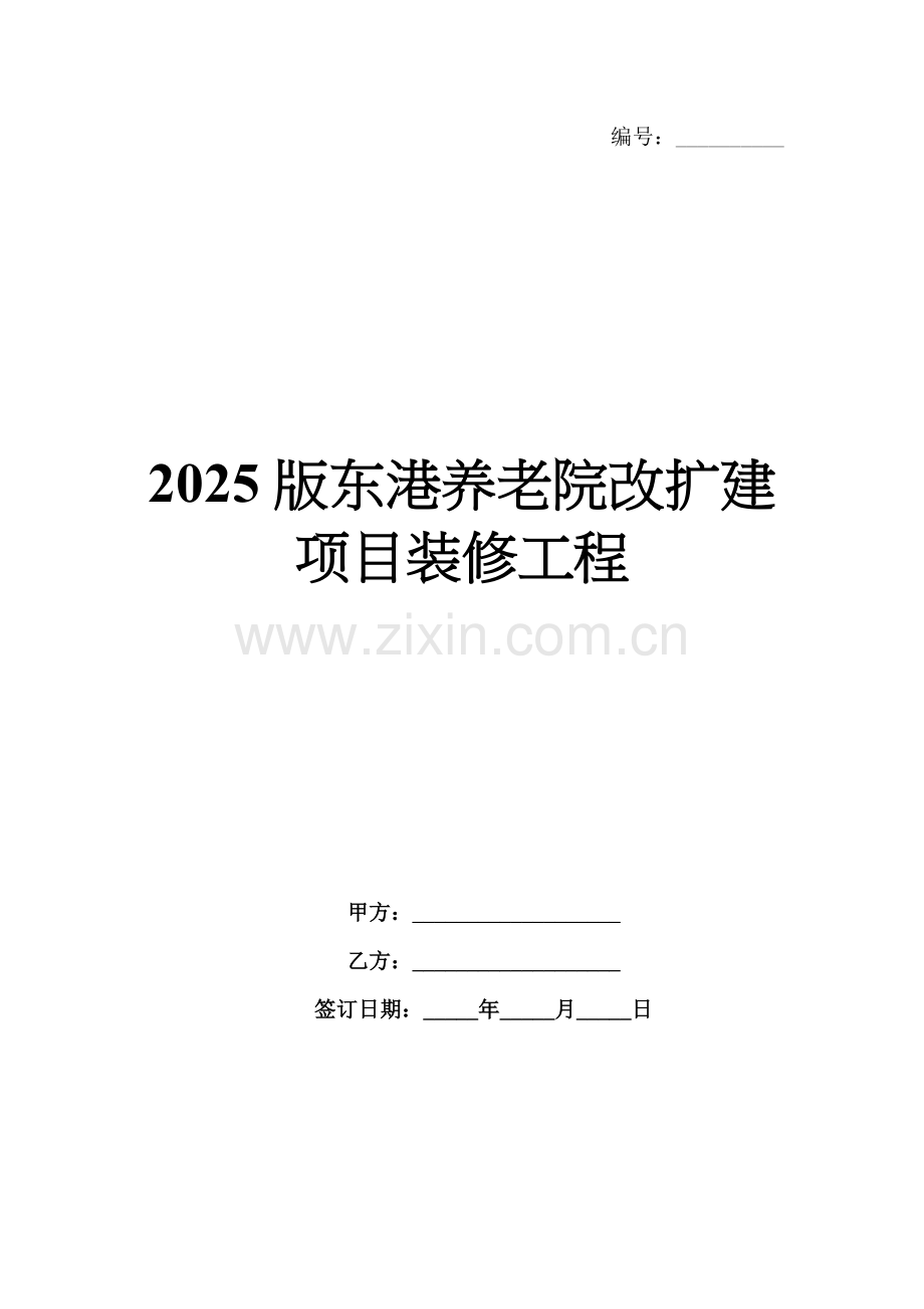 2025版东港养老院改扩建项目装修工程.docx_第1页
