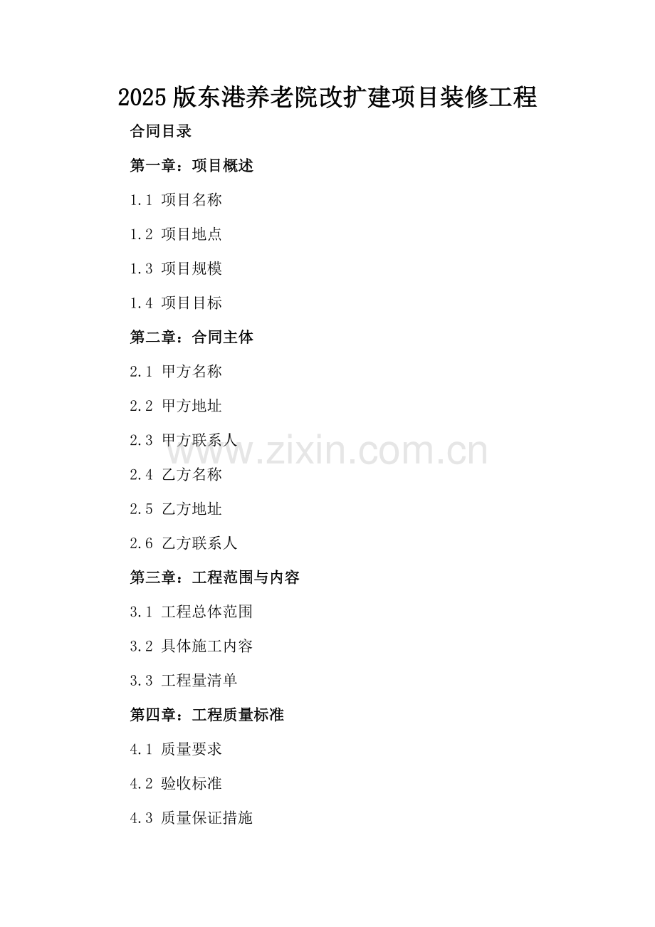 2025版东港养老院改扩建项目装修工程.docx_第2页