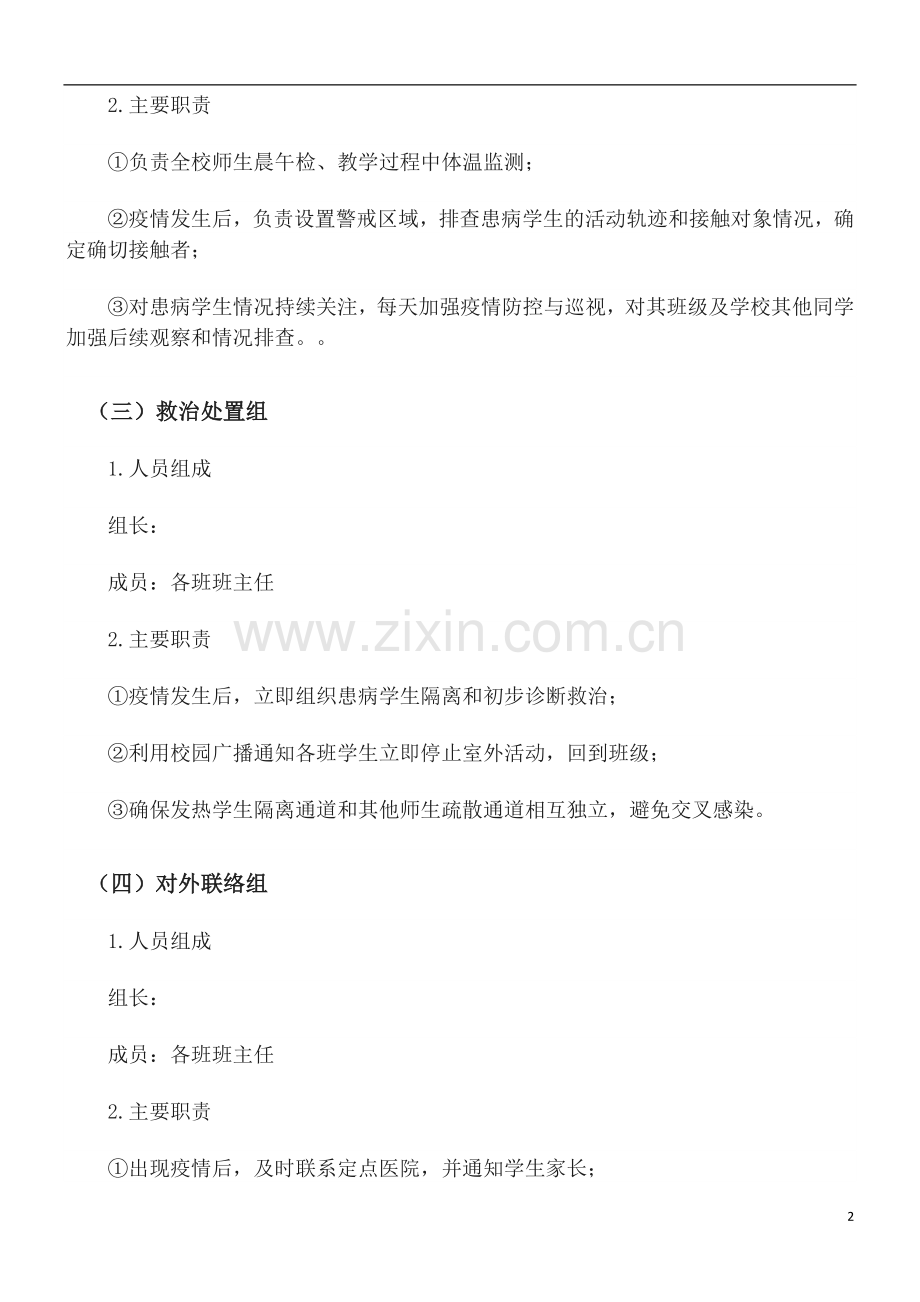 东昌府区学校开学疫情防控应急演练.docx_第2页