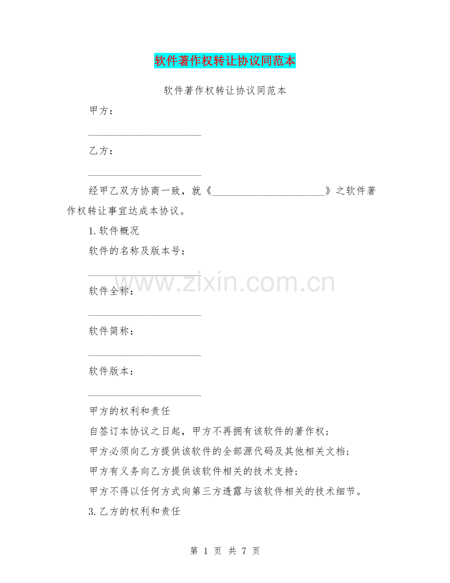 软件著作权转让协议同范本.doc_第1页