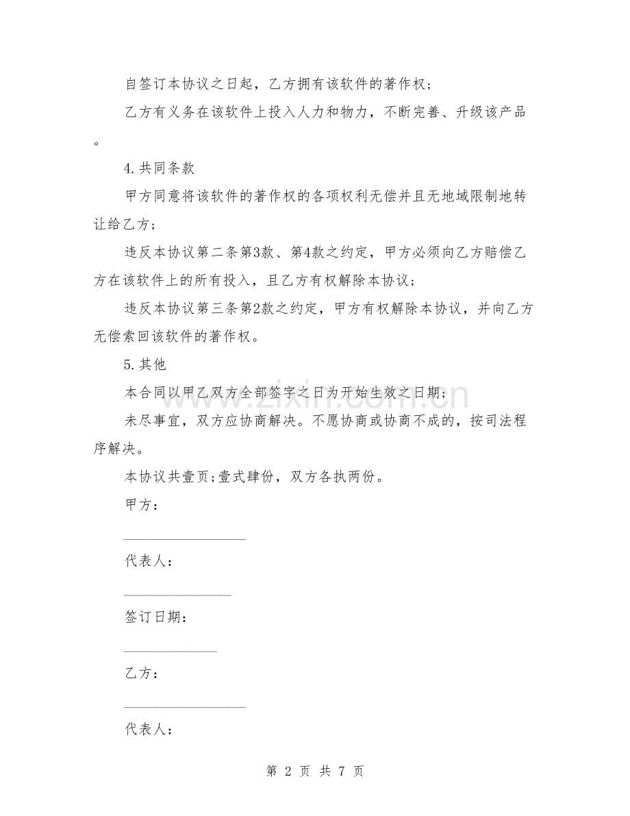 软件著作权转让协议同范本.doc_第2页