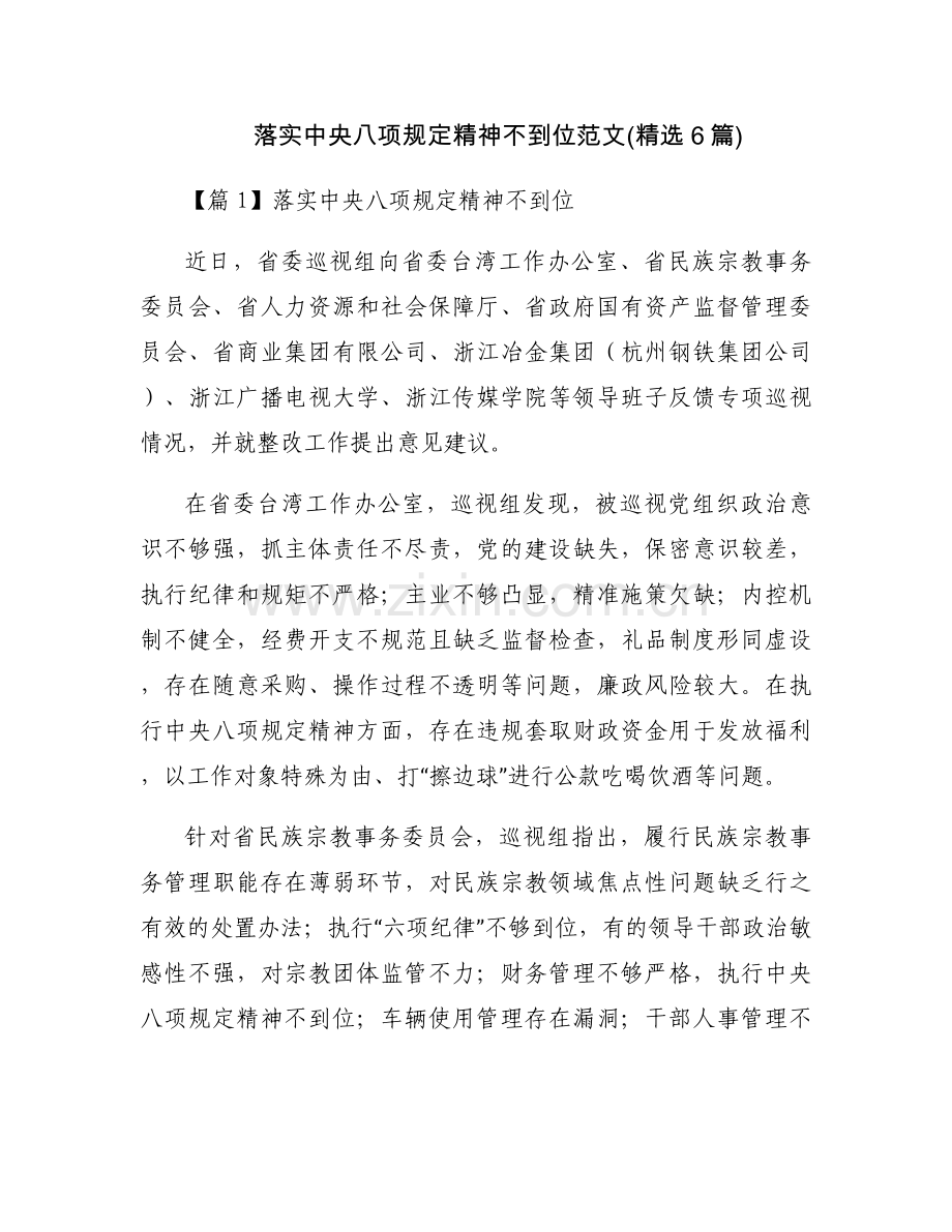 落实中央八项规定精神不到位范文(6篇).docx_第1页