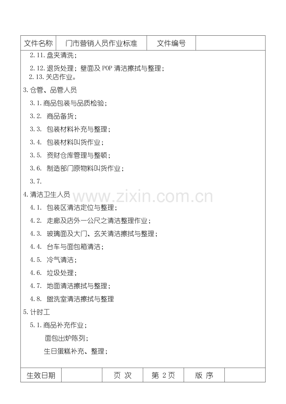 门市营销人员作业标准.doc_第2页