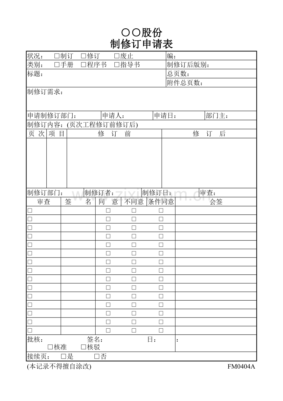 文件制修订申请表.doc_第1页