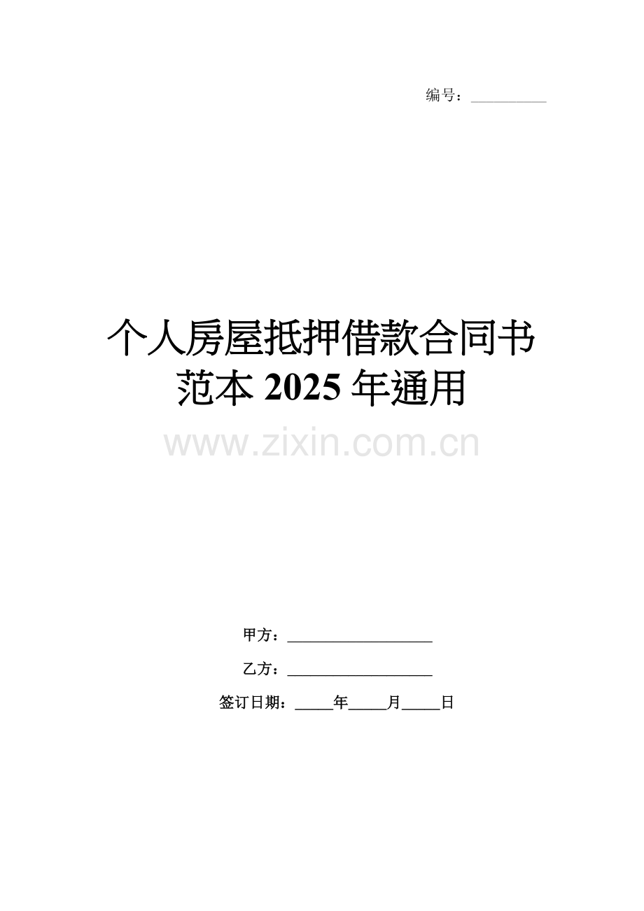 个人房屋抵押借款合同书范本2025年通用.docx_第1页