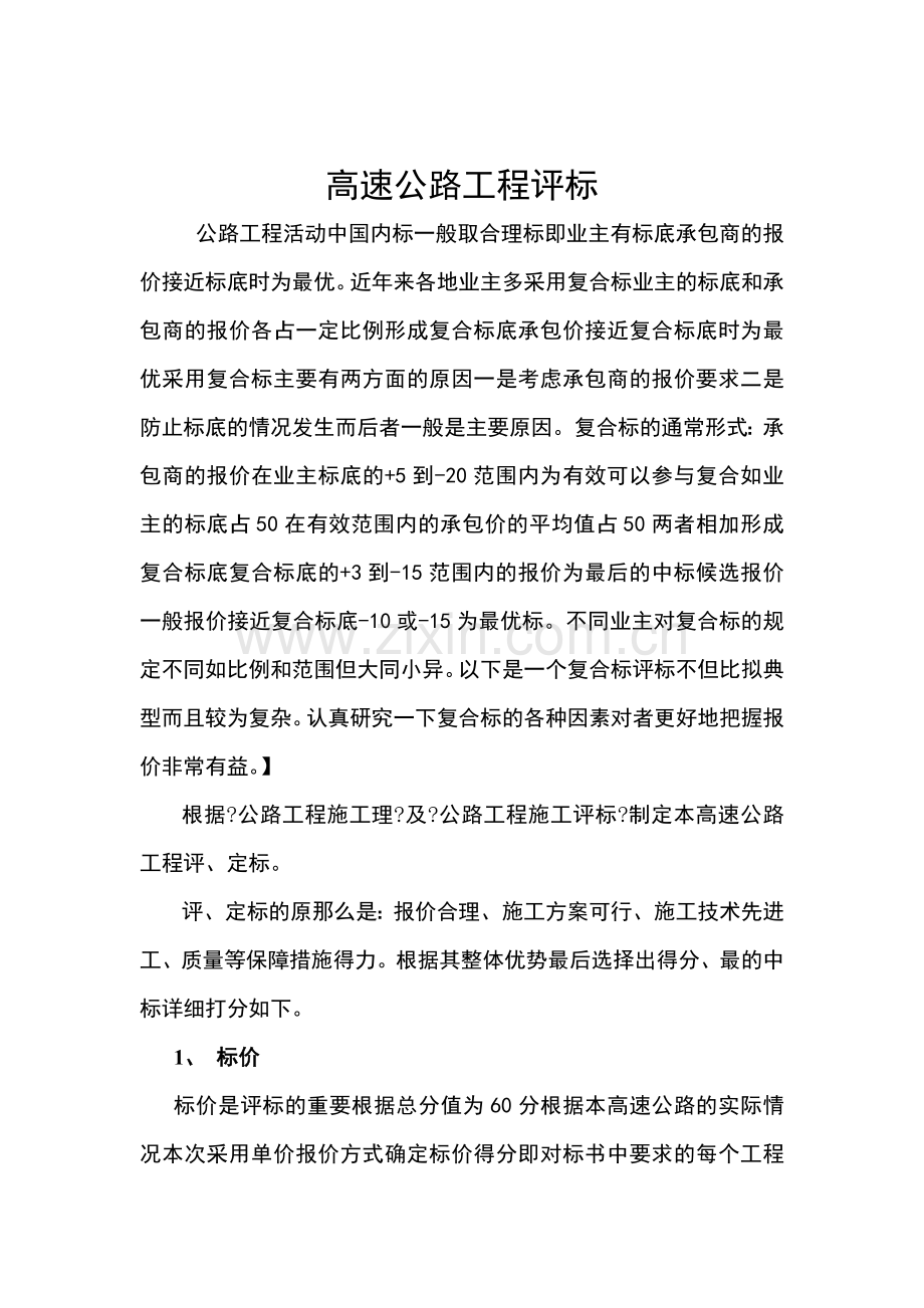 高速公路工程评标办法.doc_第1页
