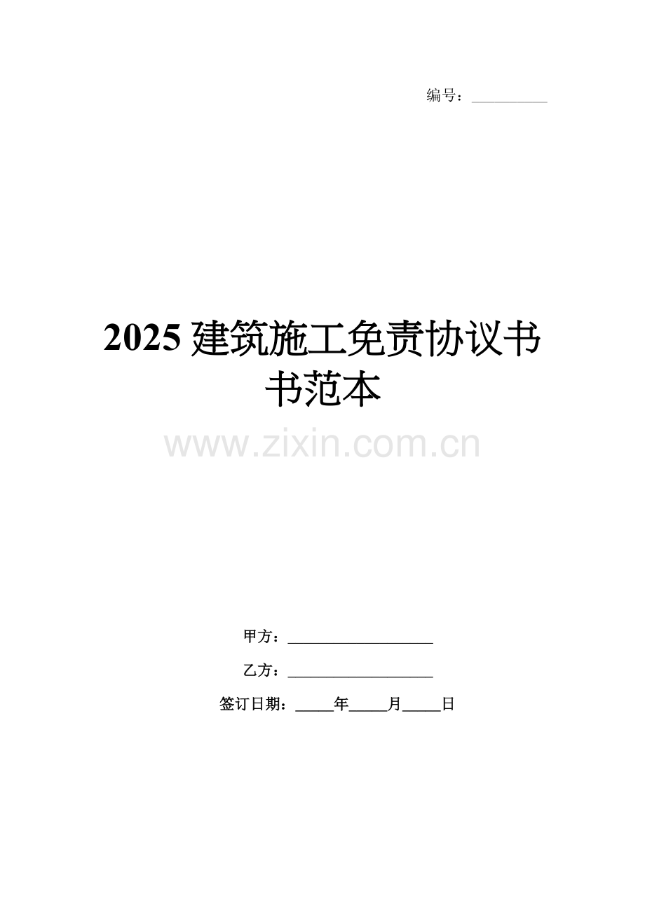 2025建筑施工免责协议书书范本.docx_第1页