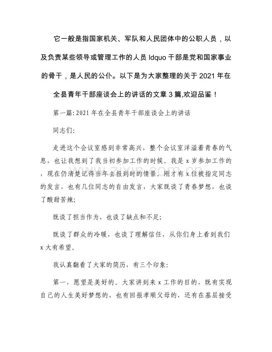关于2021年在全县青年干部座谈会上的讲话【三篇】.docx_第1页
