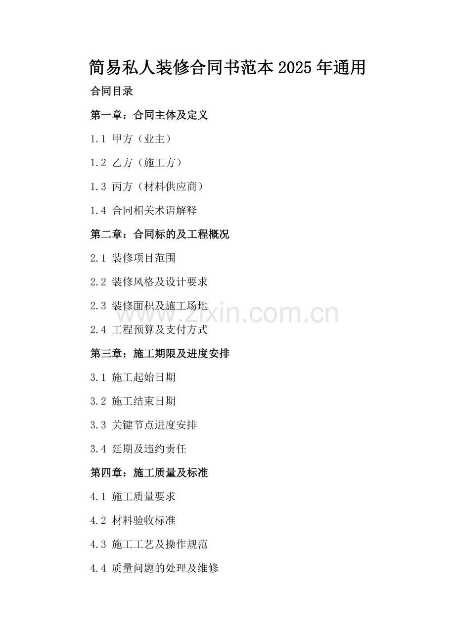 简易私人装修合同书范本2025年通用.docx_第2页