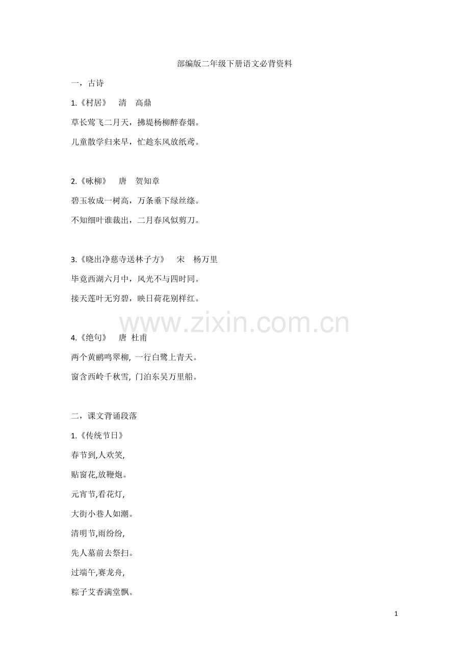 部编版二年级下册语文必背资料.doc_第1页