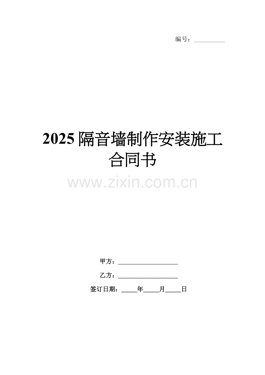 2025隔音墙制作安装施工合同书.docx_第1页