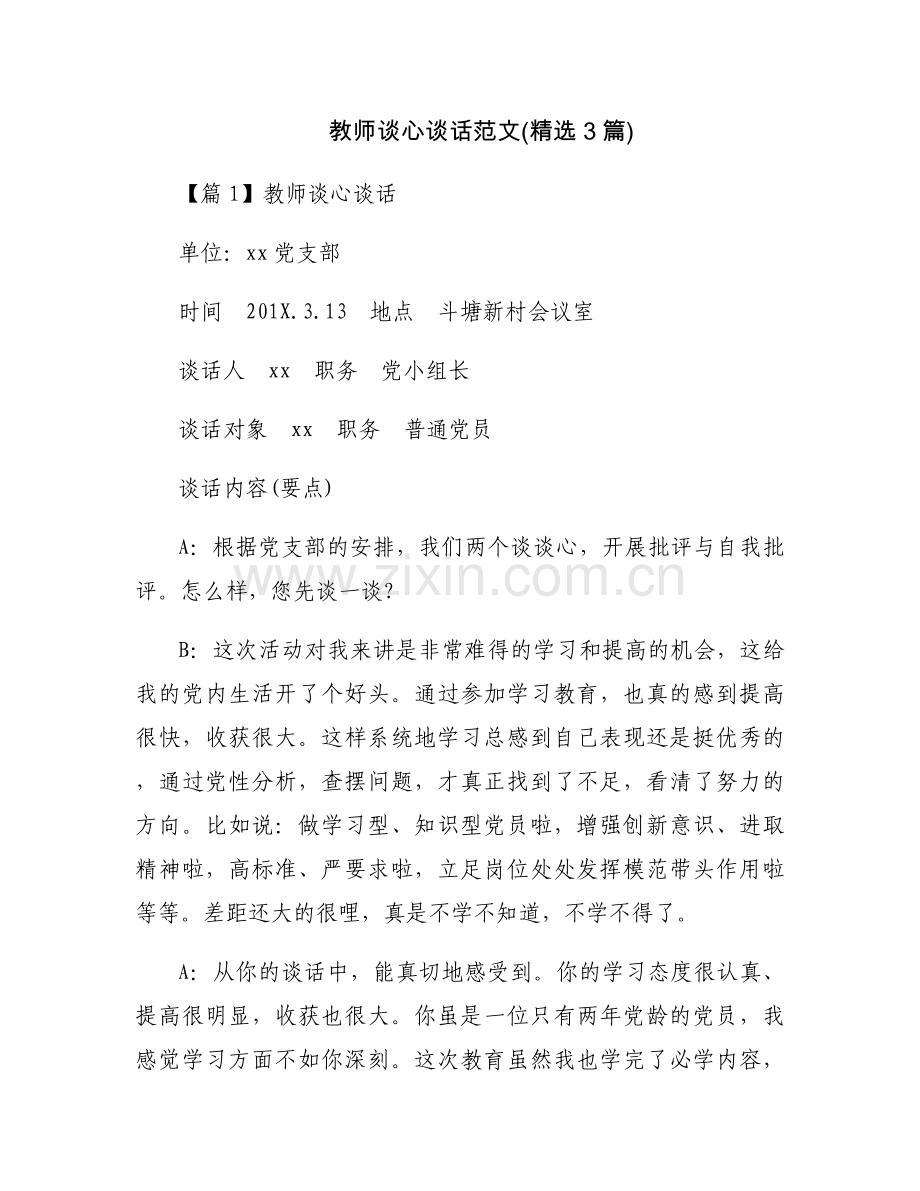 教师谈心谈话范文(3篇).docx_第1页