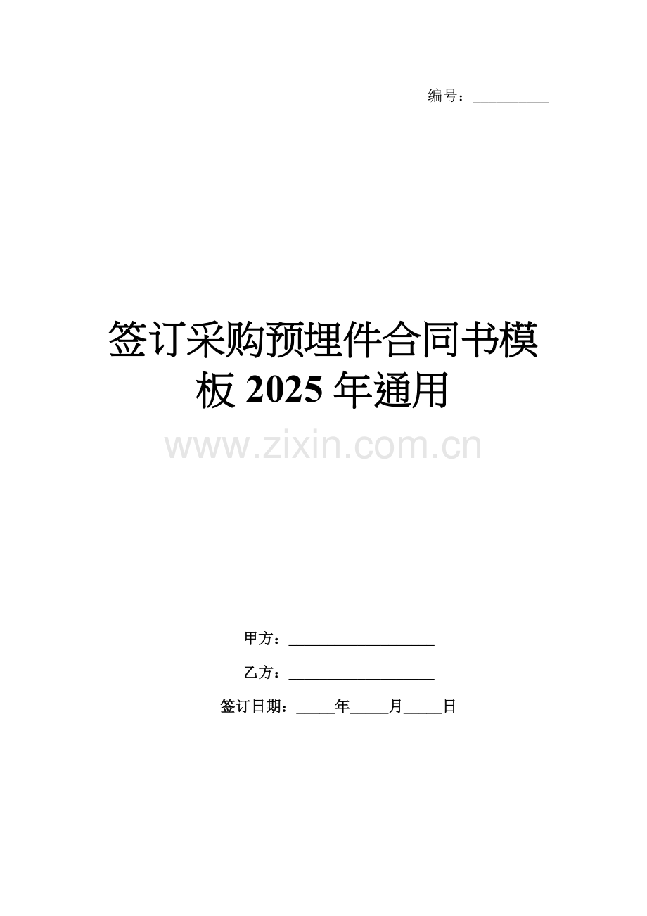 签订采购预埋件合同书模板2025年通用.docx_第1页