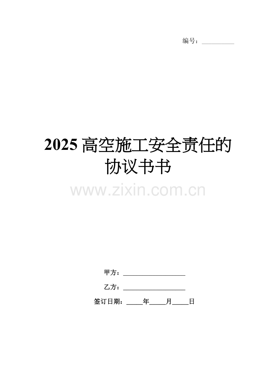 2025高空施工安全责任的协议书书.docx_第1页